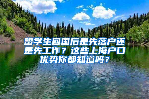 留学生回国后是先落户还是先工作？这些上海户口优势你都知道吗？