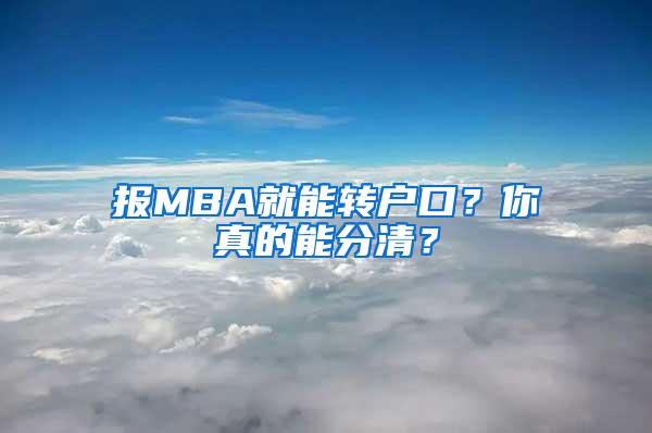 报MBA就能转户口？你真的能分清？