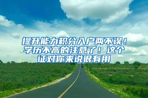 提升能力积分入户两不误！学历不高的注意了！这个证对你来说很有用