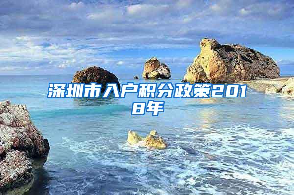 深圳市入户积分政策2018年