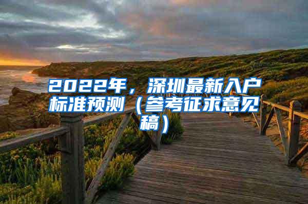 2022年，深圳最新入户标准预测（参考征求意见稿）