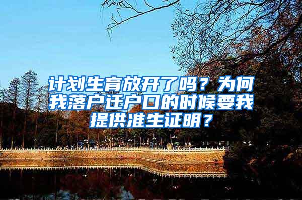 计划生育放开了吗？为何我落户迁户口的时候要我提供准生证明？