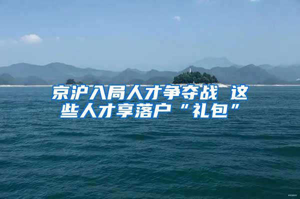 京沪入局人才争夺战 这些人才享落户“礼包”