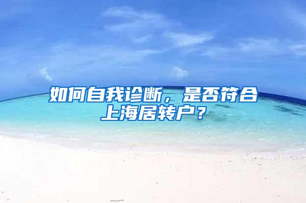 如何自我诊断，是否符合上海居转户？