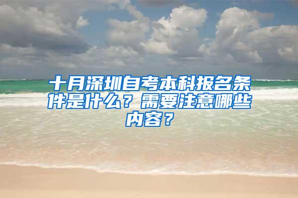 十月深圳自考本科报名条件是什么？需要注意哪些内容？