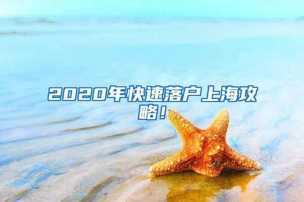 2020年快速落户上海攻略！