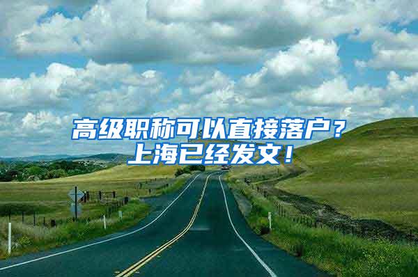 高级职称可以直接落户？上海已经发文！