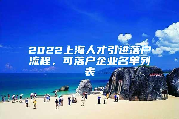 2022上海人才引进落户流程，可落户企业名单列表