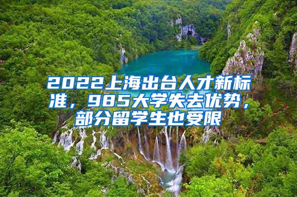 2022上海出台人才新标准，985大学失去优势，部分留学生也受限