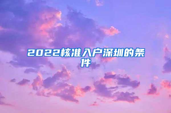 2022核准入户深圳的条件