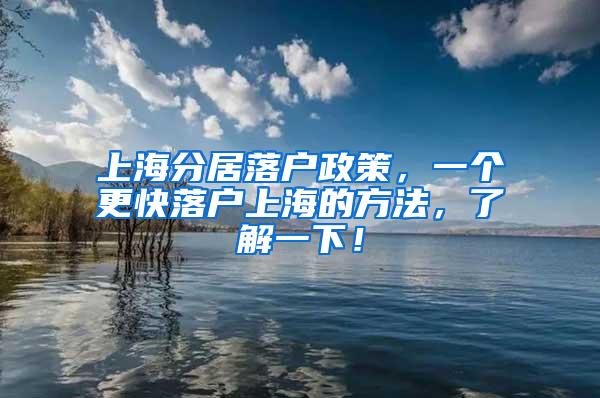 上海分居落户政策，一个更快落户上海的方法，了解一下！