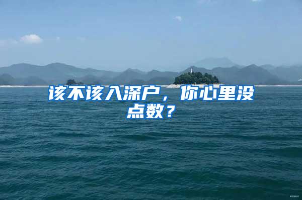 该不该入深户，你心里没点数？