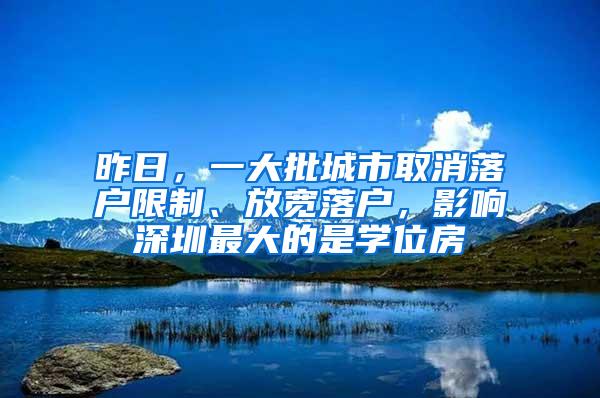 昨日，一大批城市取消落户限制、放宽落户，影响深圳最大的是学位房