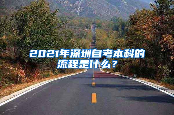 2021年深圳自考本科的流程是什么？