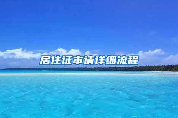 居住证审请详细流程