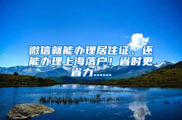 微信就能办理居住证、还能办理上海落户！省时更省力......