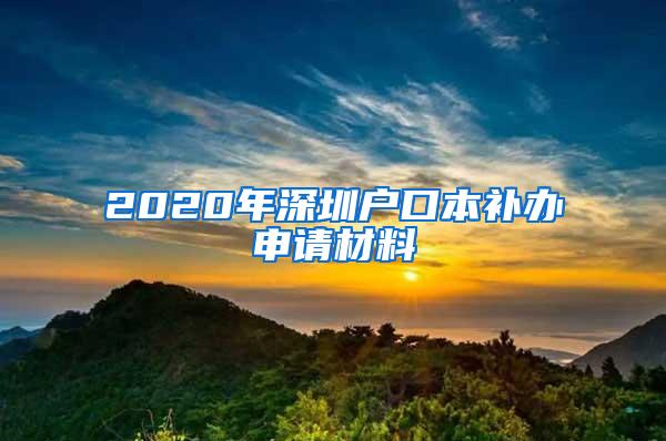 2020年深圳户口本补办申请材料