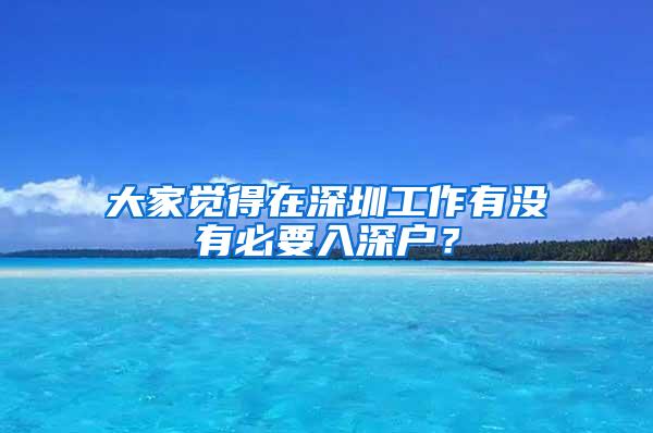 大家觉得在深圳工作有没有必要入深户？