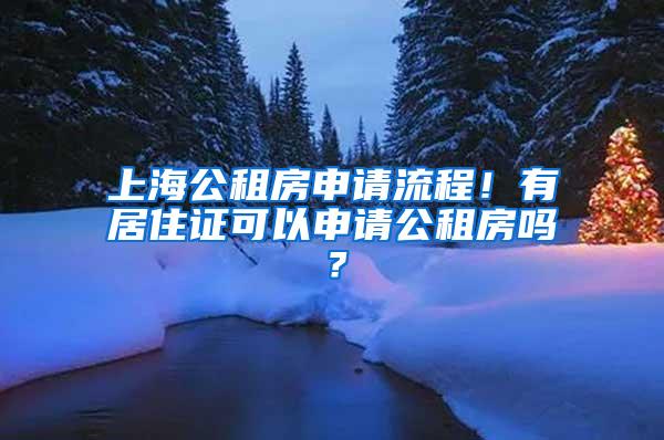 上海公租房申请流程！有居住证可以申请公租房吗？