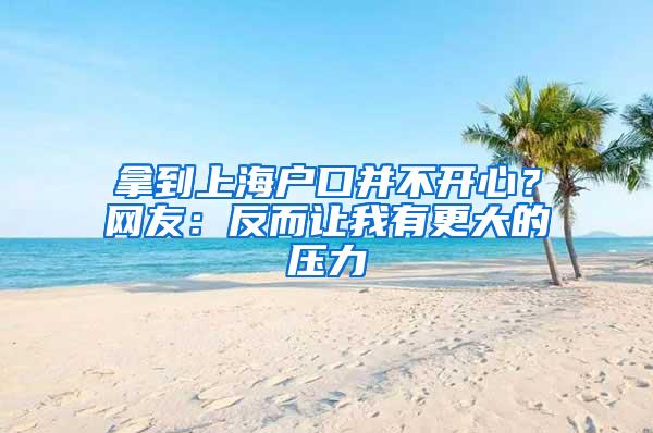 拿到上海户口并不开心？网友：反而让我有更大的压力