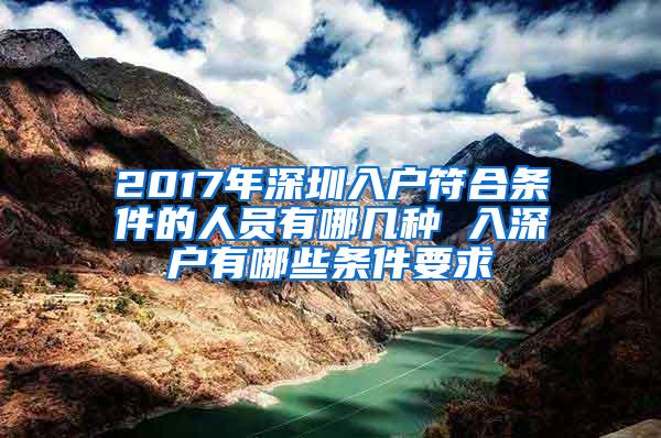 2017年深圳入户符合条件的人员有哪几种 入深户有哪些条件要求