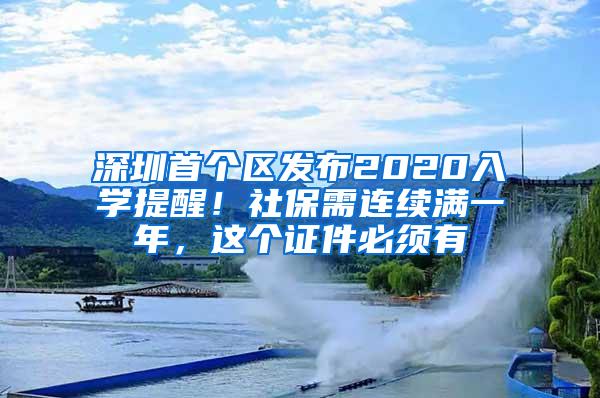 深圳首个区发布2020入学提醒！社保需连续满一年，这个证件必须有