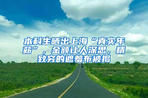 本科生晒出上海“真实年薪”，金额让人深思，精致穷的遮羞布被揭