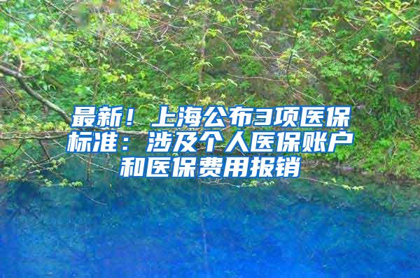 最新！上海公布3项医保标准：涉及个人医保账户和医保费用报销