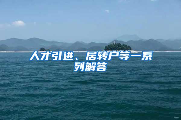 人才引进、居转户等一系列解答