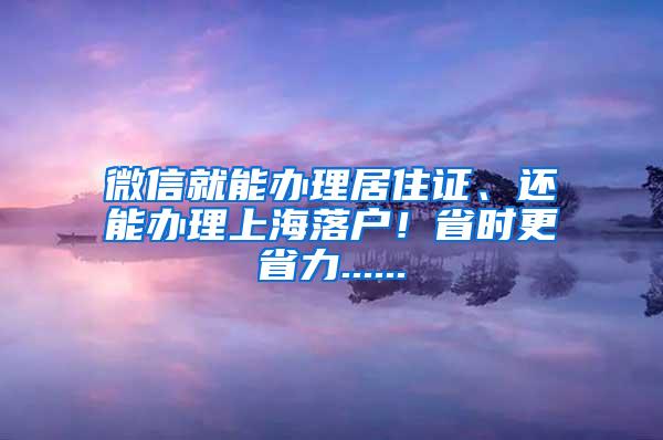 微信就能办理居住证、还能办理上海落户！省时更省力......