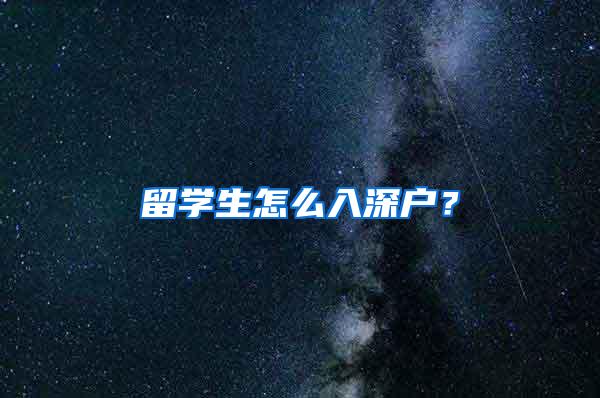 留学生怎么入深户？