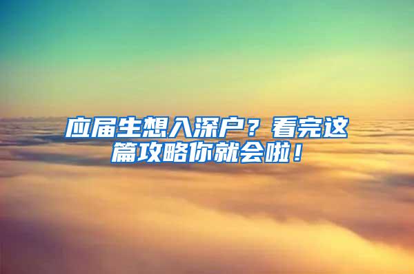 应届生想入深户？看完这篇攻略你就会啦！