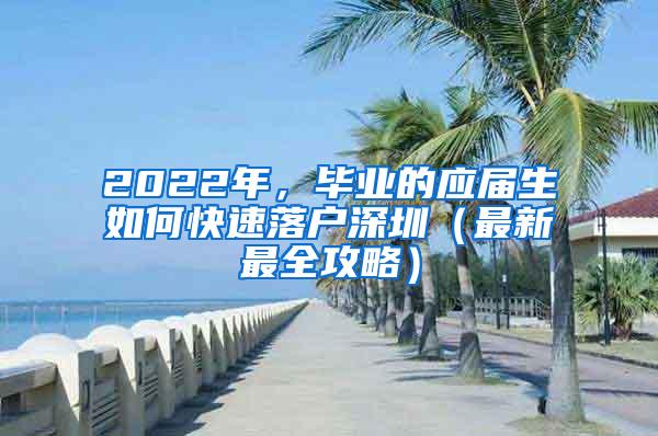 2022年，毕业的应届生如何快速落户深圳（最新最全攻略）