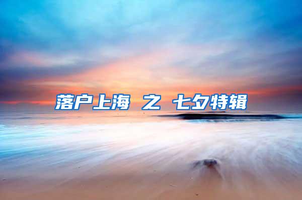 落户上海 之 七夕特辑