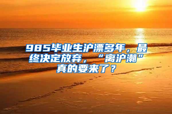 985毕业生沪漂多年，最终决定放弃，“离沪潮”真的要来了？