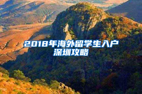 2018年海外留学生入户深圳攻略