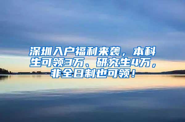 深圳入户福利来袭，本科生可领3万、研究生4万，非全日制也可领！