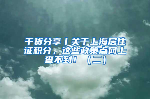 干货分享丨关于上海居住证积分，这些政策点网上查不到！（二）