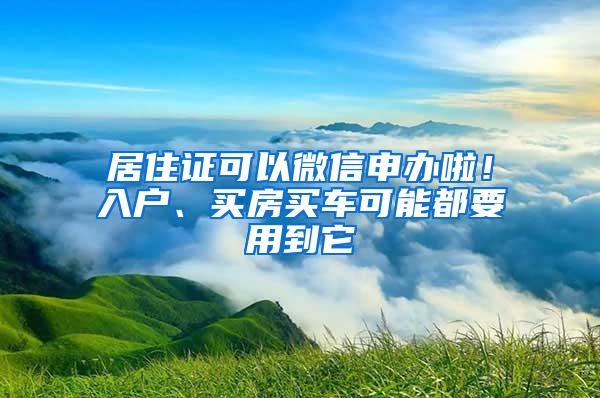 居住证可以微信申办啦！入户、买房买车可能都要用到它