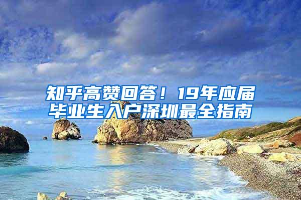 知乎高赞回答！19年应届毕业生入户深圳最全指南