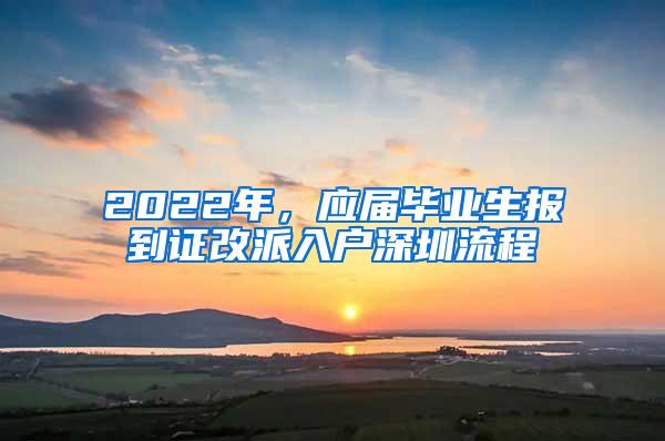 2022年，应届毕业生报到证改派入户深圳流程