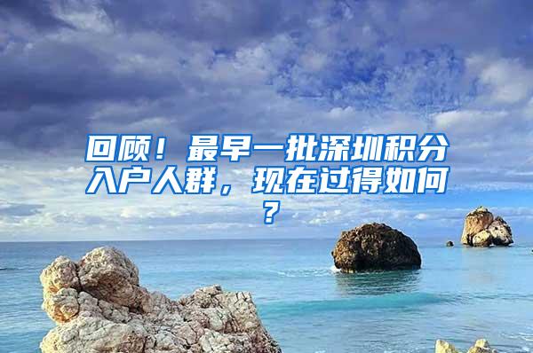 回顾！最早一批深圳积分入户人群，现在过得如何？