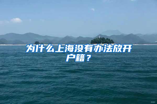 为什么上海没有办法放开户籍？