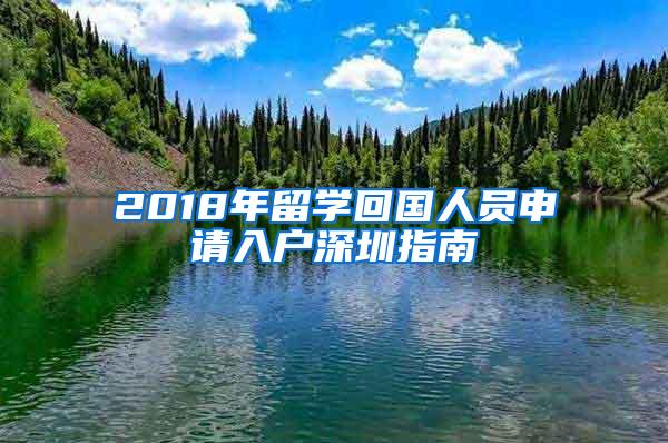 2018年留学回国人员申请入户深圳指南