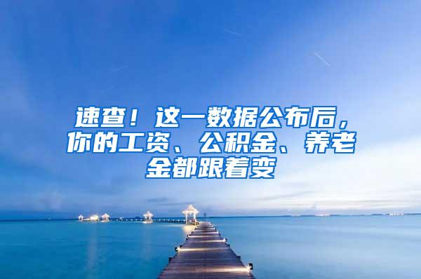 速查！这一数据公布后，你的工资、公积金、养老金都跟着变