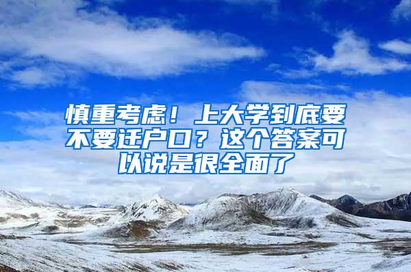 慎重考虑！上大学到底要不要迁户口？这个答案可以说是很全面了