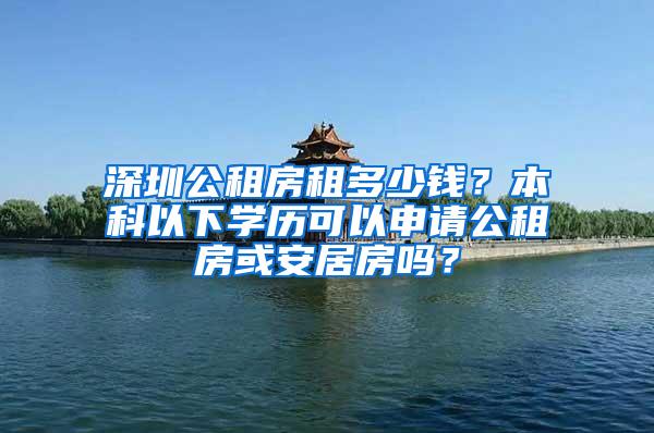 深圳公租房租多少钱？本科以下学历可以申请公租房或安居房吗？