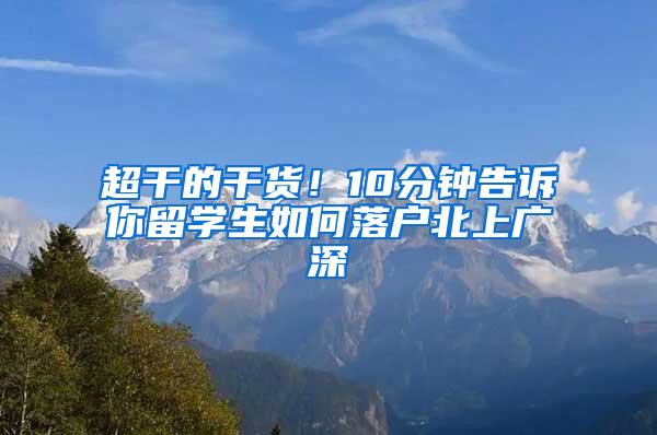 超干的干货！10分钟告诉你留学生如何落户北上广深