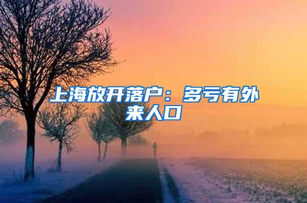 上海放开落户：多亏有外来人口