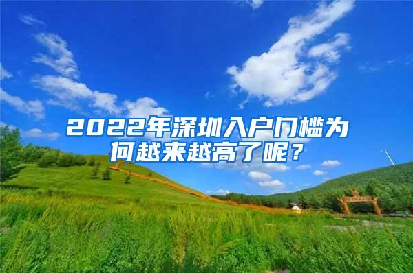 2022年深圳入户门槛为何越来越高了呢？